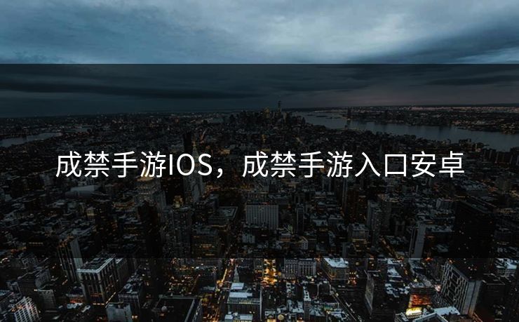 成禁手游IOS，成禁手游入口安卓