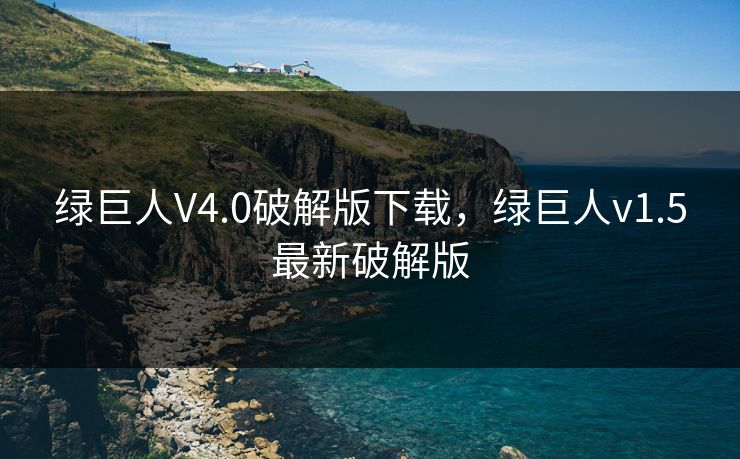 绿巨人V4.0破解版下载,绿巨人v1.5最新破解版 绿巨人V4.0破解版下载,绿巨人v1.5最新破解版