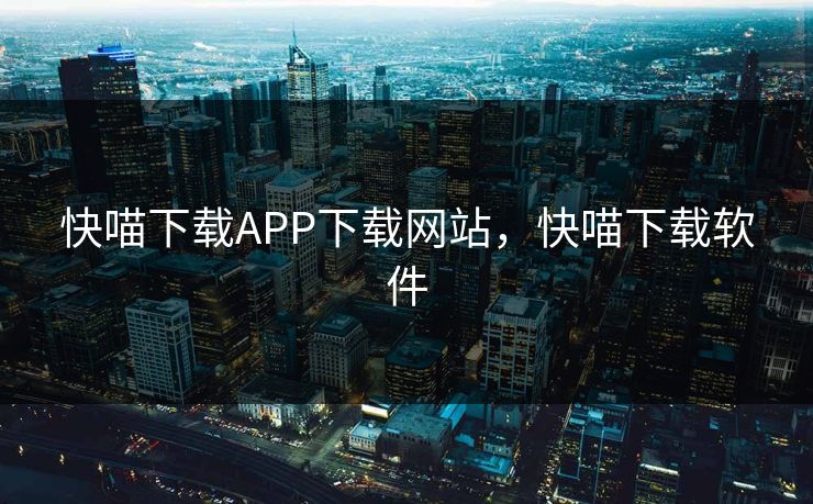 快喵下载APP下载网站，快喵下载软件