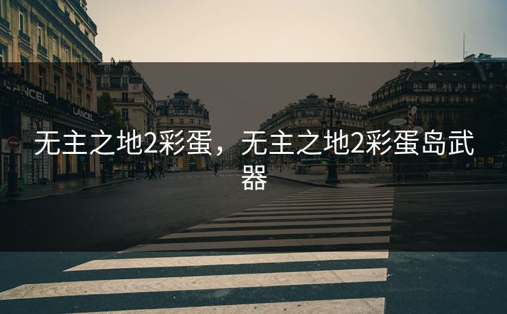 无主之地2彩蛋，无主之地2彩蛋岛武器