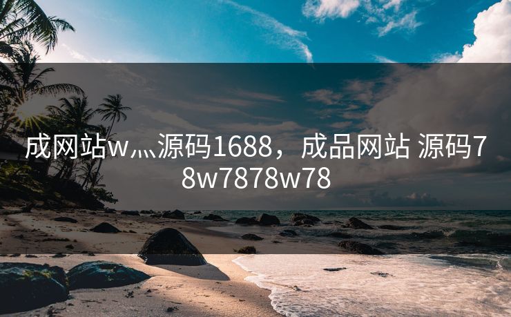成网站w灬源码1688，成品网站 源码78w7878w78