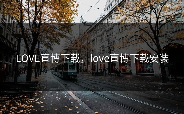 LOVE直博下载,love直博下载安装 LOVE直博下载,love直博下载安装
