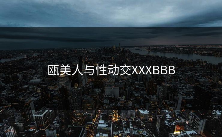 瓯美人与性动交XXXBBB