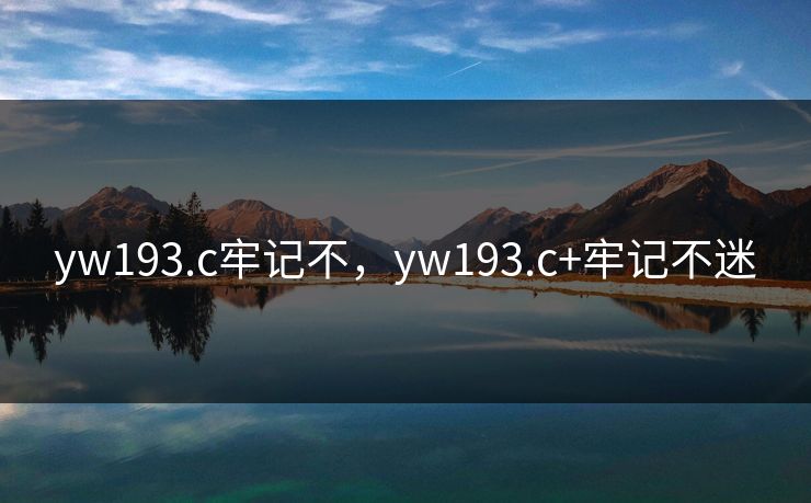 yw193.c牢记不，yw193.c+牢记不迷