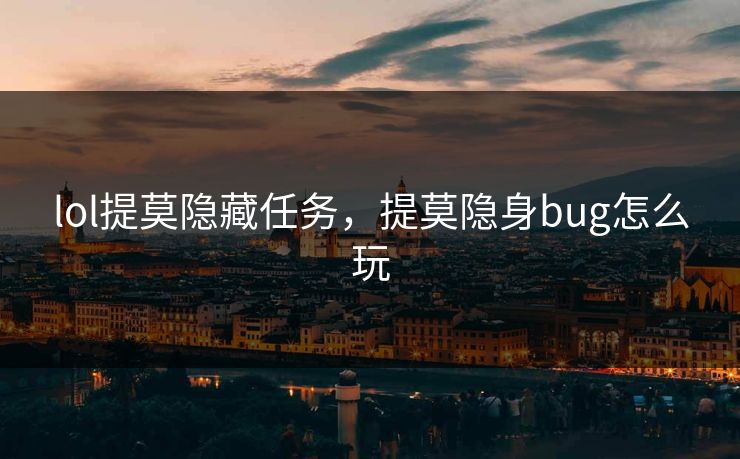 lol提莫隐藏任务，提莫隐身bug怎么玩