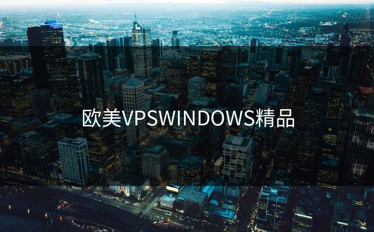 欧美VPSWINDOWS精品