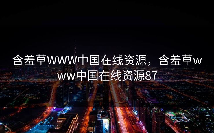 含羞草WWW中国在线资源，含羞草www中国在线资源87